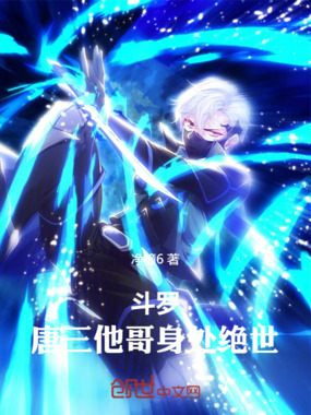 斗罗：唐三他哥身处绝世在线阅读