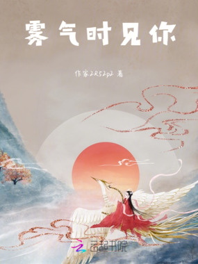 雾气时见你在线阅读