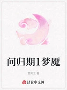 问归期1梦魇在线阅读