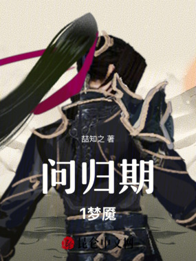 问归期1梦魇在线阅读