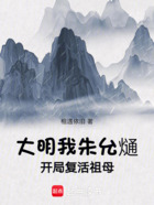 大明:我,朱允熥,开局复活祖母在线阅读