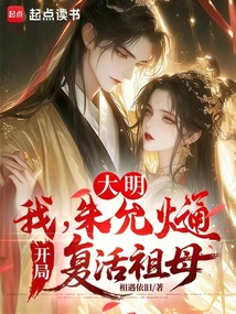 大明：我，朱允熥，開局復活祖母