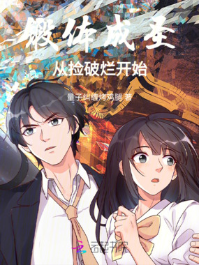 锻体成圣从捡破烂开始在线阅读