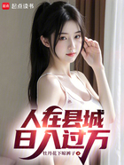 人在县城,日入过万在线阅读