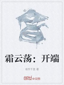 霜云蕩:開端