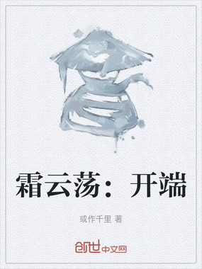 霜云荡：开端在线阅读