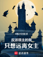 反派领主的我,只想远离女主!在线阅读