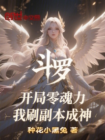 斗羅開局零魂力我刷副本成神