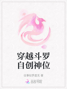 穿越斗羅自創神位