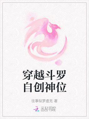 穿越斗罗自创神位在线阅读