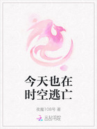 今天也在时空逃亡在线阅读