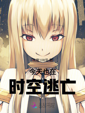 今天也在时空逃亡在线阅读