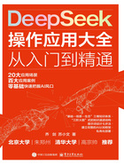 DeepSeek操作应用大全:从入门到精通在线阅读