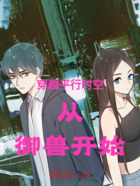 穿越平行时空从御兽开始在线阅读