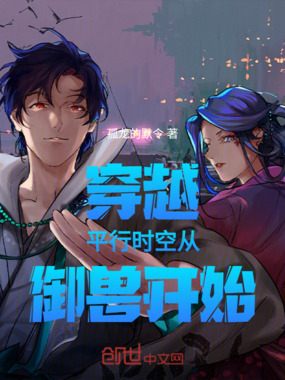 穿越平行时空从御兽开始在线阅读