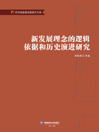 新发展理念的逻辑依据和历史演进研究在线阅读