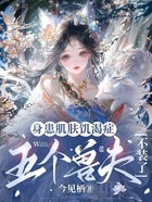 被迫当恶雌,众兽夫假禁欲真闷骚在线阅读