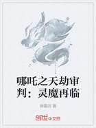 哪吒之天劫审判:灵魔再临在线阅读