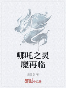 哪吒之靈魔再臨