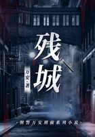 残城(刑警万安刑侦系列小说)在线阅读