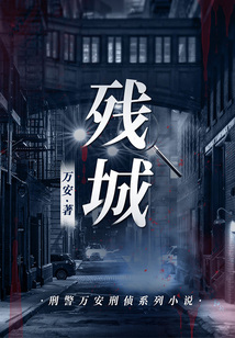 殘城（刑警萬安刑偵系列小說）