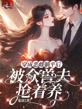 穿成恶雌躺平后，被众兽夫抢着养在线阅读