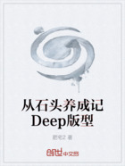 从石头养成记Deep版型在线阅读