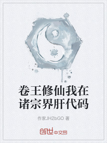 卷王修仙我在諸宗界肝代碼