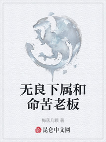 無良下屬和命苦老板