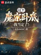 这个魔宗卧底我当定了!在线阅读