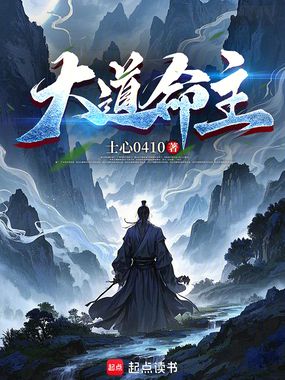 大道命主在线阅读