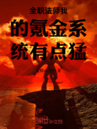 全职法师我的氪金系统有点猛在线阅读