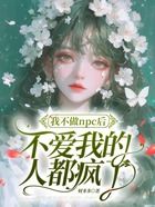 我不做npc后,不爱我的人都疯了在线阅读