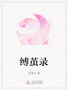 缚茧录在线阅读