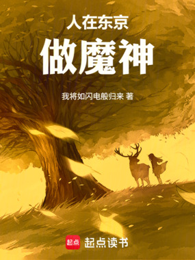 人在东京做魔神在线阅读