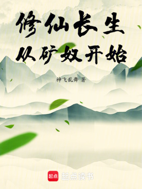 修仙长生：从矿奴开始在线阅读