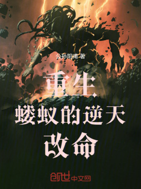重生:蝼蚁的逆天改命在线阅读
