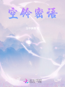 空鈴密語