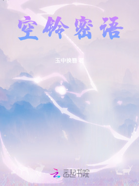 空铃密语在线阅读