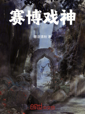 赛博戏神魔在线阅读