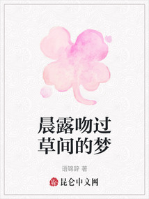 晨露吻過草間的夢
