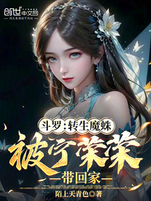 斗羅:轉生魔蛛,被寧榮榮帶回家