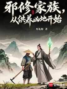 邪修家族，从供养凶地开始在线阅读