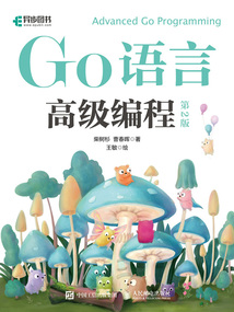 Go語言高級編程（第2版）