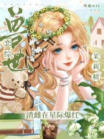 獸世戀綜：茉莉精渣雌在星際爆紅