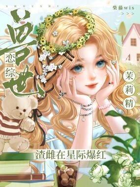 兽世恋综:茉莉精渣雌在星际爆红在线阅读