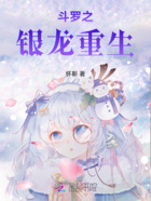 斗羅之銀龍重生在線閱讀