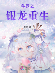 斗羅之銀龍重生