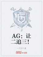 AG：讓二追三！在線閱讀