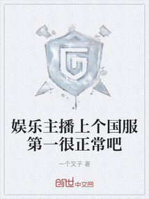 娛樂主播上個國服第一很正常吧